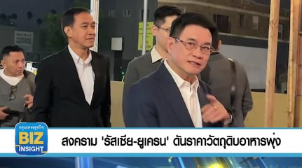สงคราม 'รัสเซีย-ยูเครน'​ ดันราคาวัตถุดิบ​อาหารพุ่ง