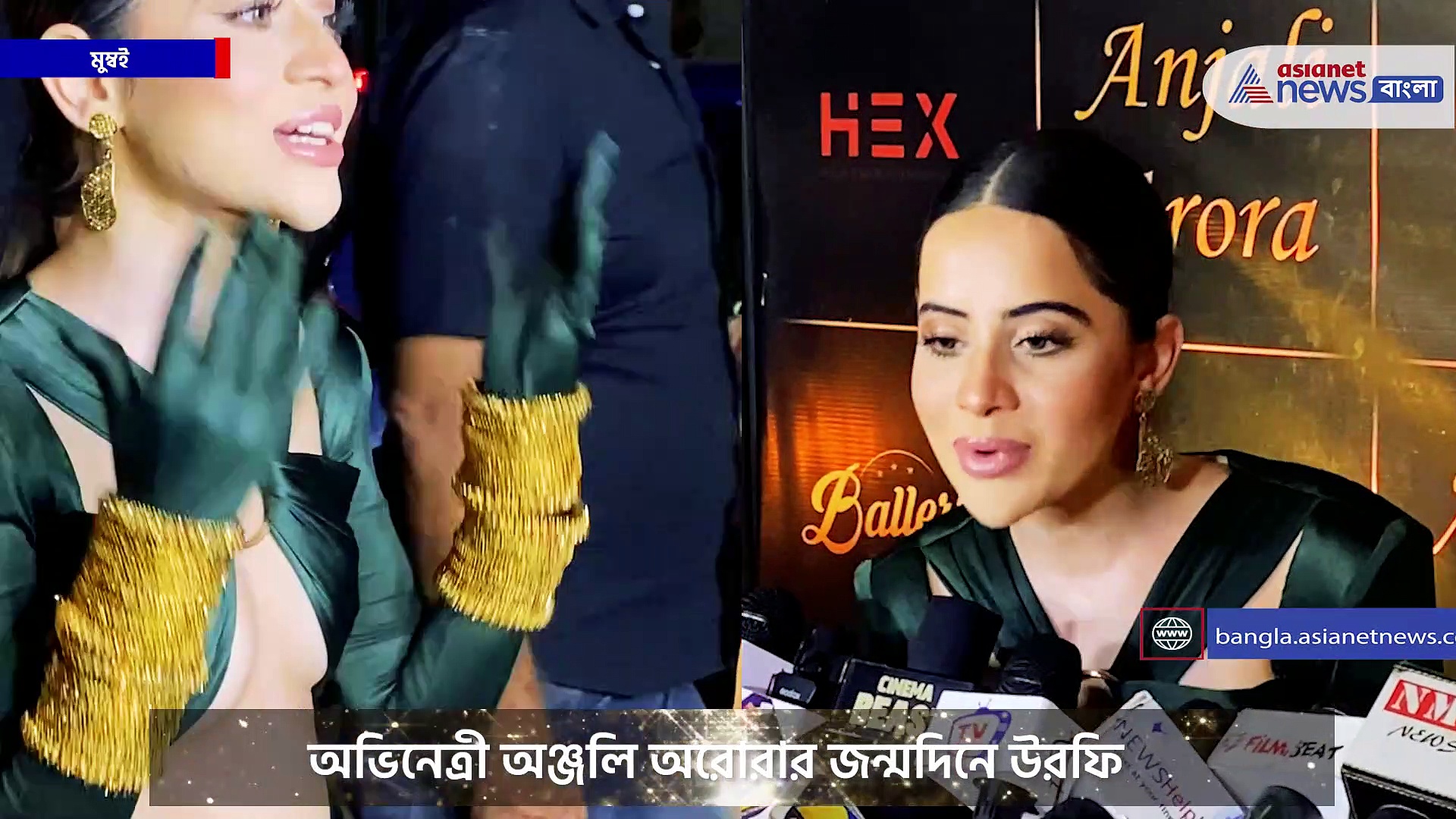 অভিনেত্রী অঞ্জলি অরোরার জন্মদিনে উরফি, সকলের নজর উরফির নতুন পোশাকে!