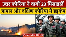 North Korea के 23 Missile दागने के बाद South Korea और Japan में अलर्ट | वनइंडिया हिंदी *News