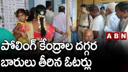 పోలింగ్ కేంద్రాల దగ్గర బారులు తీరిన ఓటర్లు || Munugode || ABN Telugu