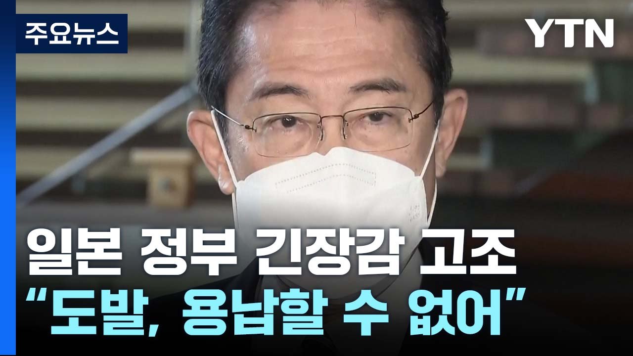 日 "최소 3발 중 1발 ICBM 가능성"...대피 경보 발령 후 정정 / YTN