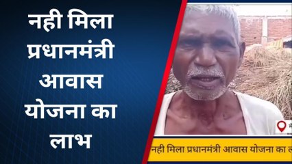 संतकबीरनगर: गरीब व्यक्ति को नहीं मिला आवास योजना का लाभ, देखें वीडियो