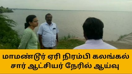 செய்யாறு அருகே மாமண்டூர் ஏரி நிரம்பி உபரி நீர் வெளியேறுகிறது!