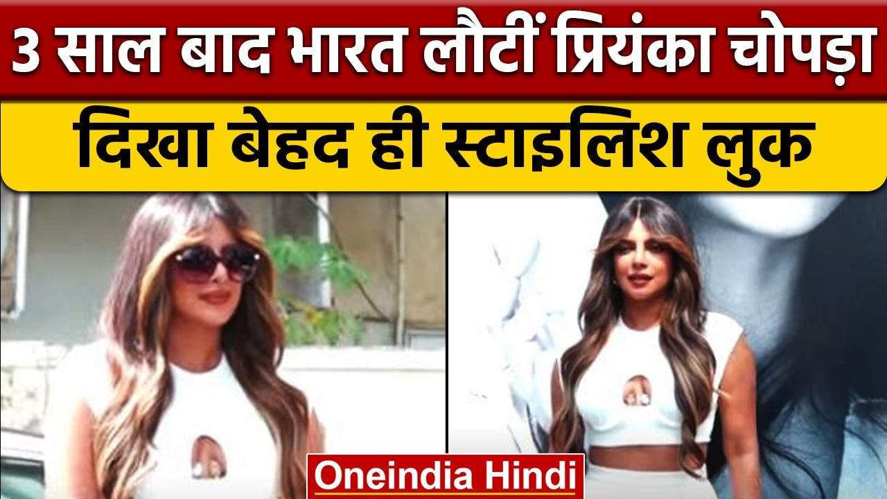 Mumbai: स्टाइलिश लुक में नजर आईं Priyanka Chopra | Bollywood |वनइंडिया हिंदी | *Entertainment