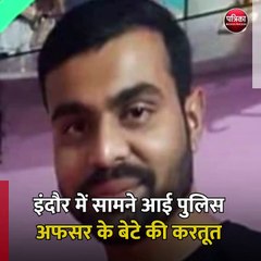 इंदौर (मप्र): इंदौर में सामने आई पुलिस अफसर के बेटे की करतूत