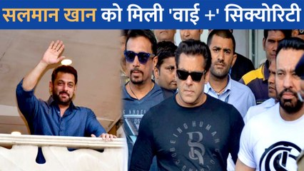 Salman Khan की बढ़ाई गई सुरक्षा, लगातार मिल रही धमकियों के बाद मिली Y+ कैटेगरी की सिक्योरिटी