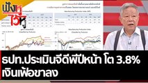 ธปท.ประเมินจีดีพีปีหน้า โต 3.8% เงินเฟ้อขาลง | ฟังหูไว้หู (2 พ.ย. 65)