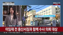 서울경찰 상황관리관 대기발령 …참사 규명 속도
