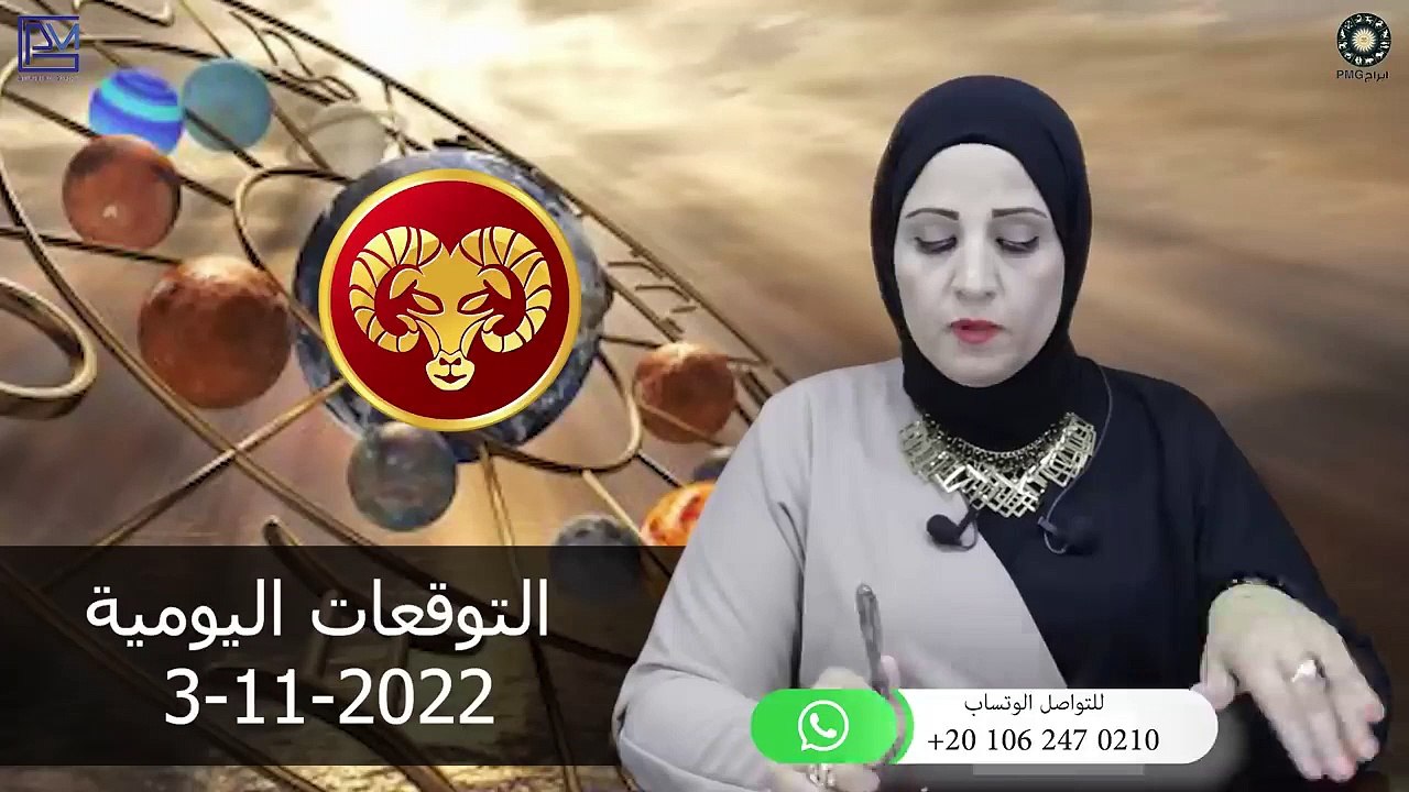 شيرين ناصف - توقعات الابراج اليومية الخميس 3 نوفمبر ( تشرين الثانى ) 2022 لجميع الابراج