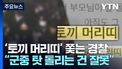 '토끼 머리띠' 쫓는 경찰...전문가 "군중 탓으로 돌리는 건 잘못" / YTN
