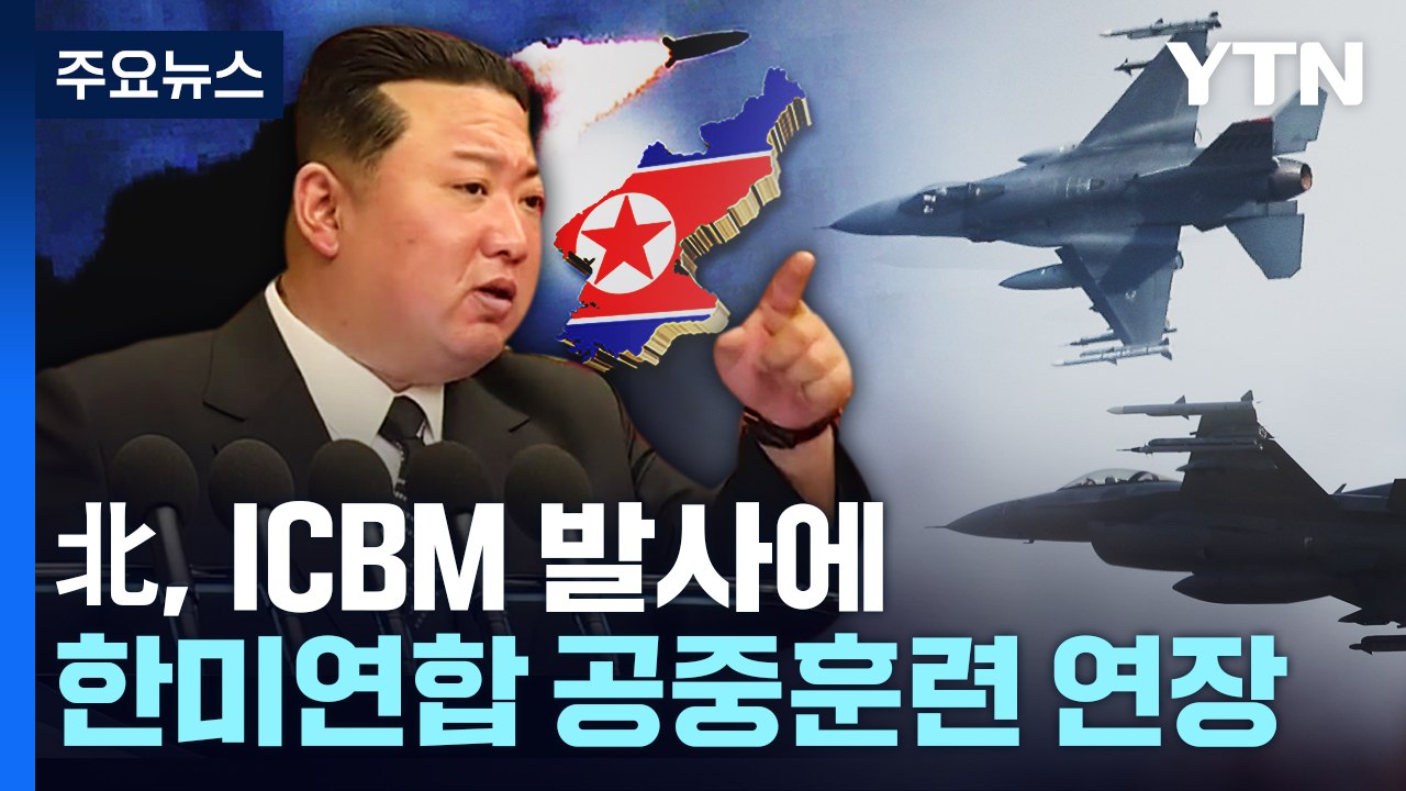 北, 이번엔 ICBM 발사...한미 "안보위기...공중훈련 연장" / YTN