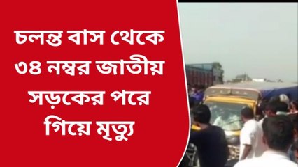 সামসেরগঞ্জ: হঠাৎ ব্রেক বাসের, দরজা দিয়ে পড়ে মর্মান্তিক মৃত্যু
