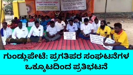 ಗುಂಡ್ಲುಪೇಟೆ: ಪ್ರಗತಿಪರ ಸಂಘಟನೆಗಳ ಒಕ್ಕೂಟದಿಂದ ಪ್ರತಿಭಟನೆ