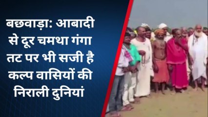 बेगूसराय: सिमरिया धाम के अलावा चमथा गंगा तट पर भी सजी है कल्पवासियों की निराली दुनिया