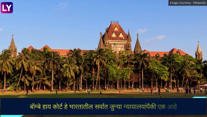 \'Bombay High Court\' चे नाव बदलण्याची मागणी करणारी याचिका  सर्वोच्च न्यायालयाने फेटाळली