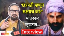 Mahesh Manjrekar Clarifies Akshay Kumar's Casting as Chatrapati Shivaji Maharaj | Lokmat Filmy