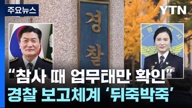 수사 의뢰 사유는 '업무 태만'...참사 당일 보고도 '뒤죽박죽' / YTN