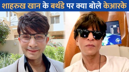 KRK ने खुद को कहा Shah Rukh Khan से भी बड़ा सुपरस्टार, लोगों ने उड़ाया मजाक