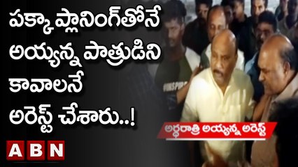 పక్కా ప్లానింగ్ తోనే అయ్యన్న పాత్రుడిని కావాలనే  అరెస్ట్ చేశారు..? | Ayyanna Arrest | ABN Telugu
