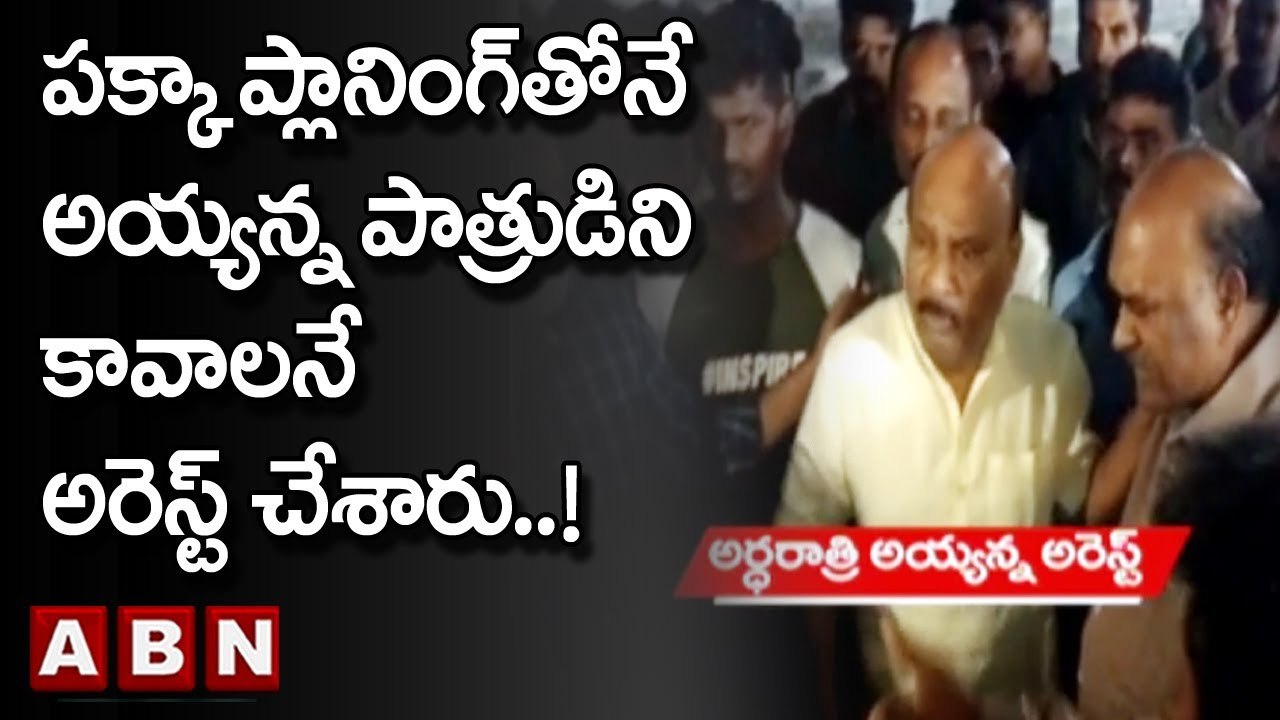 పక్కా ప్లానింగ్ తోనే అయ్యన్న పాత్రుడిని కావాలనే  అరెస్ట్ చేశారు..? | Ayyanna Arrest | ABN Telugu