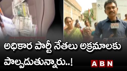 అధికార పార్టీ నేతలు అక్రమాలకు పాల్పడుతున్నారు..! | Munugode Bypoll | ABN Telugu