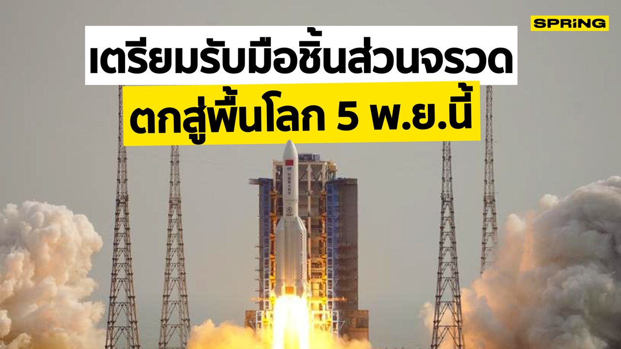 เช็กเลยชิ้นส่วนจรวดจะตก 5 พ.ย.นี้ ผ่านพื้นที่ไหนบ้าง | SPRiNG