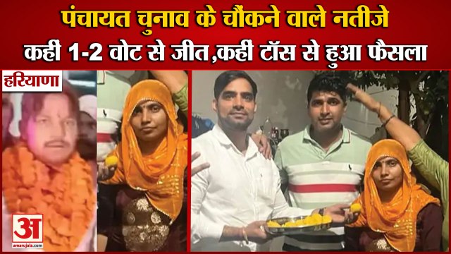 Haryana Panchayat Election 2022 Result|पंचायत चुनाव में कहीं 1-2 वोट से जीत,कहीं टॉस से हुआ फैसला