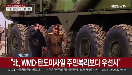 미국 "北규탄, 대가 따를 것"…핵실험만 남았다?