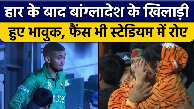 T20 World Cup 2022: India से मिली हार के बाद Bangladeshi खिलाड़ी हुए भावुक |वनइंडिया हिंदी*Cricket