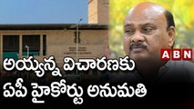 అయ్యన్న  విచారణకు ఏపీ హైకోర్టు అనుమతి || TDP || ABN Telugu