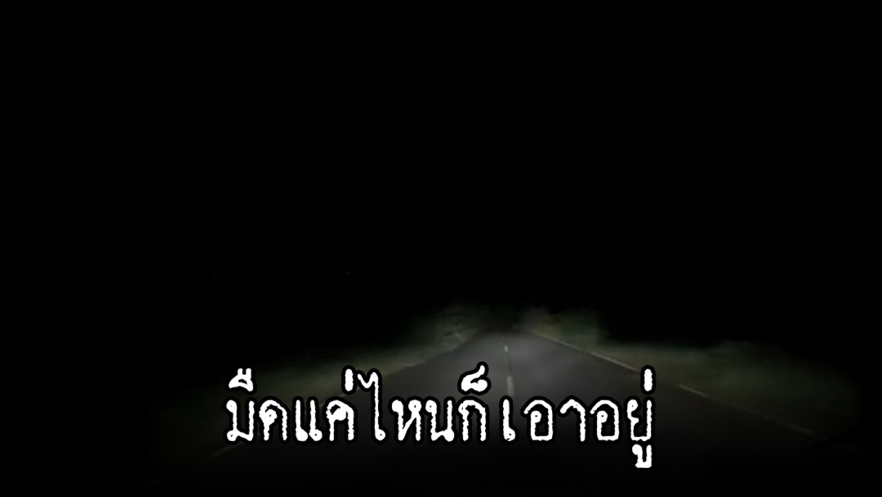 ฮาว ทู.. ขับรถทางมืดเปลี่ยว ทำแบบนี้ ลืมเรื่องผ...