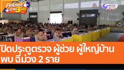 ปิดประตูตรวจ ผู้ช่วย ผู้ใหญ่บ้าน พบ ฉี่ม่วง 2 ราย  (3 พ.ย. 65) คุยโขมงบ่าย 3 โมง