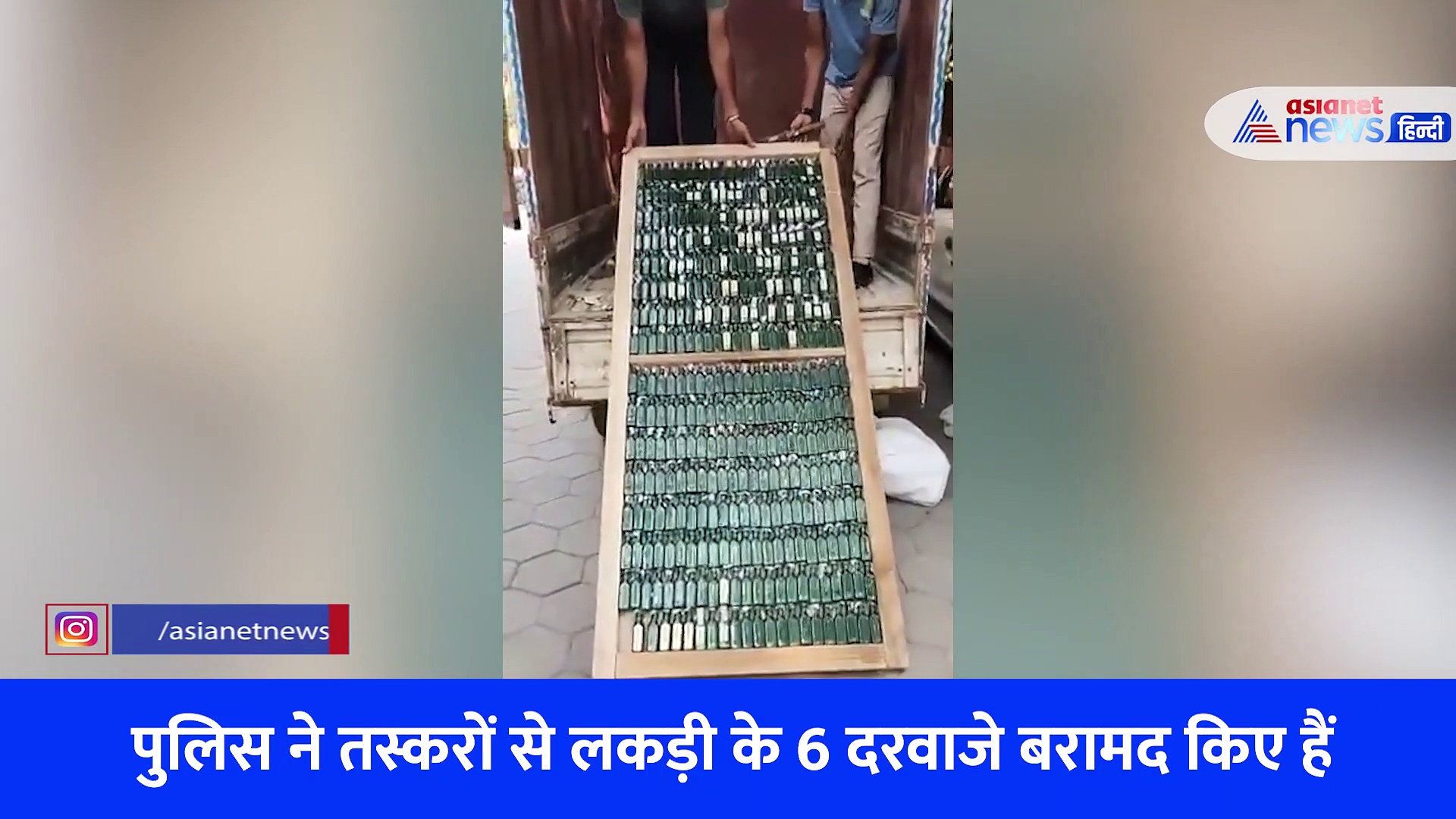 लकड़ी के दरवाजों में फिट कर दीं हजारों शराब की बोतलें, तस्करी का ऐसा VIDEO हैरान कर देगा 