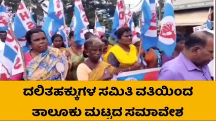 ತುಮಕೂರು: ದಲಿತಹಕ್ಕುಗಳ ಸಮಿತಿ ವತಿಯಿಂದ ತಾಲೂಕು ಮಟ್ಟದ ಸಮಾವೇಶ