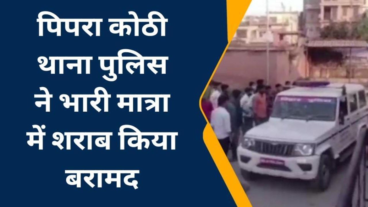 पूर्वी चंपारण: शराब की बड़ी खेप बरामद, तीन तस्कर गिरफ्तार
