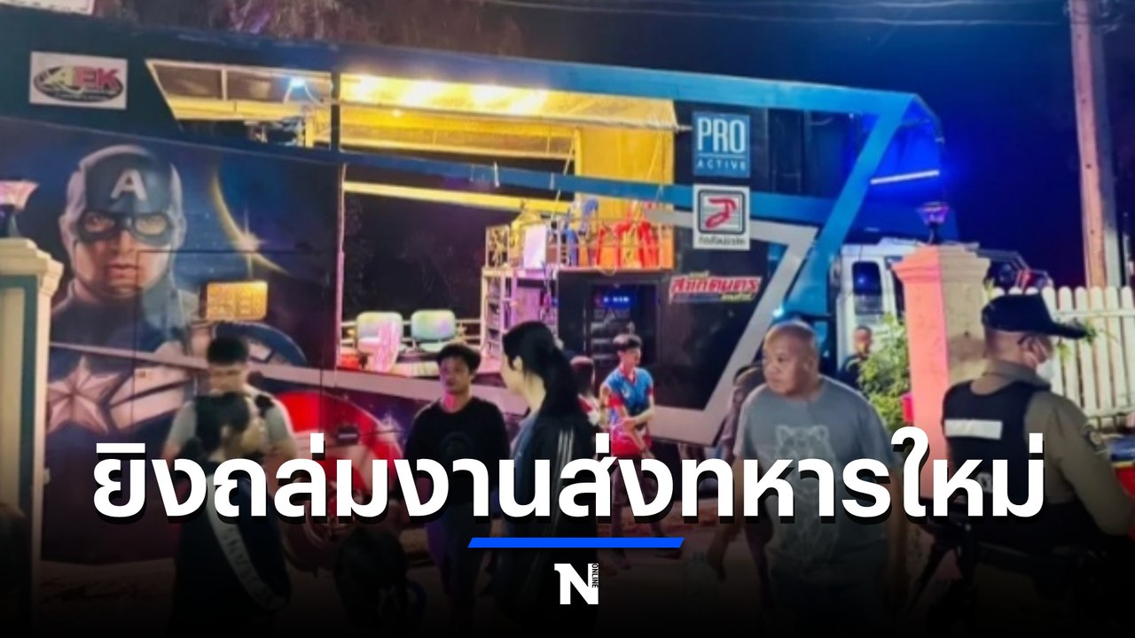 อุกอาจ โจ๋เปิดศึกยิงถล่มกลางงานสู่ขวัญทหารใหม่ ดับ 1 เจ็บ 2 (มีคลิป)