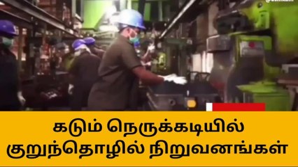 குறுந்தொழில் முனைவோர் அரசிடம் வைக்கும் கோரிக்கை என்ன?