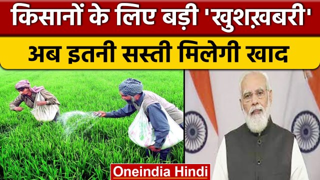 Subsidy On Fertilizers: Modi Govt. का किसानों को तोहफा, खाद पर मिलेगी सब्सिडी | वनइंडिया हिंदी *News