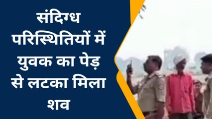 कानपुर: पेड़ से लटकी लाश को देखकर फैल गई सनसनी, हत्या या आत्महत्या में उलझी पुलिस