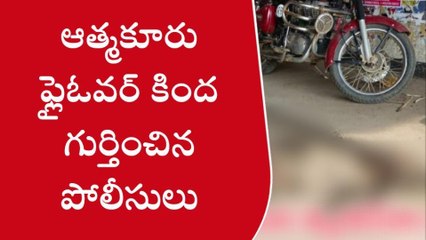 గుంటూరు జిల్లా: ఆత్మకూరు ప్లై ఓవర్ వద్ద మృతదేహం కలకలం