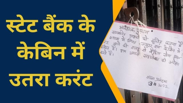 प्रतापगढ़: विद्युत करंट प्रवाहित होने से ठप हुआ बैंक का कार्य, मायूस होकर वापस लौट रहे ग्राहक