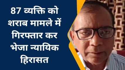 Download Video: मधुबनी: उत्पाद विभाग टीम ने जिले भर में 87 व्यक्तियों को शराब मामले में किया गिरफ्तार