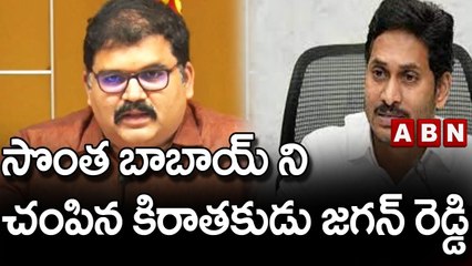 Pattabi : సొంత బాబాయ్ ని చంపిన కిరాతకుడు జగన్ రెడ్డి || ABN Telugu