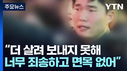 이태원 참사 '고군분투' 김백겸 경사 "더 살리지 못해 죄송" / YTN