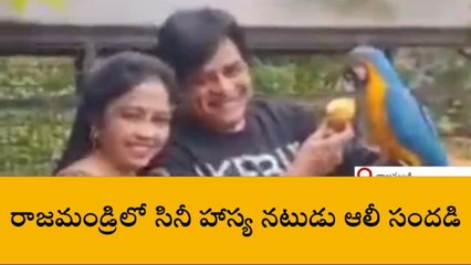 రాజమండ్రిలో సందడి చేసిన సినీ నటుడు ఆలీ