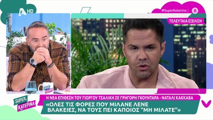 Γκουντάρας: Δάκρυσε on air αφού προβλήθηκε η συνέντευξη του Τσαλίκη - Η στήριξη της Καινούργιου