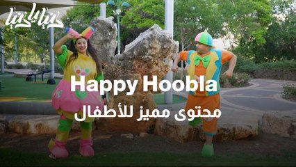 Happy Hoobla محتوى مميز للأطفال