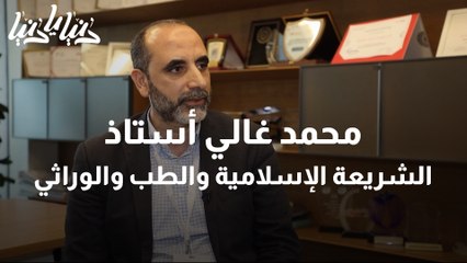 محمد غالي أستاذ الشريعة الإسلامية والطب والوراثي