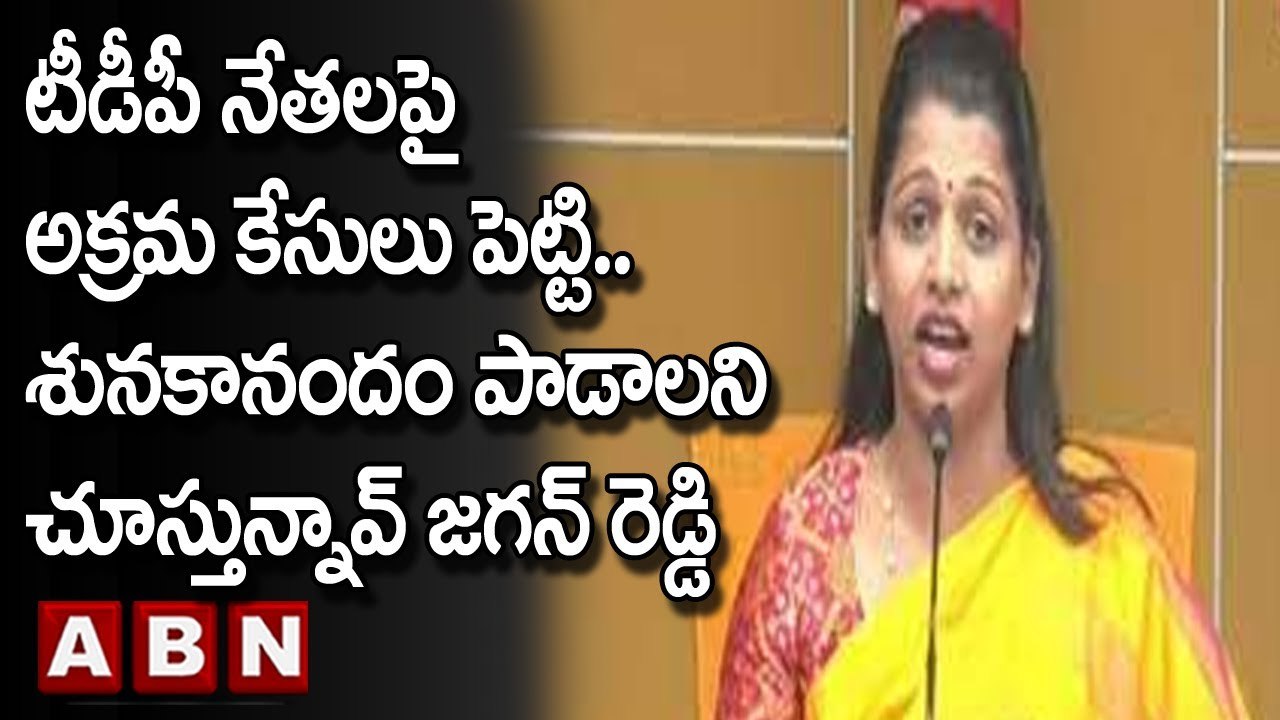 Greeshma : టీడీపీ నేతలపై అక్రమ కేసులు పెట్టి.. శునకానందం పాడాలని చూస్తున్నావ్ జగన్ రెడ్డి  || ABN