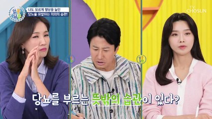 잦은 구강청결제 사용은 당뇨에 쉽게 노출된다?! TV CHOSUN 20221103 방송